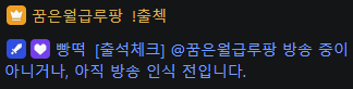 bbangddeockbot's tweet photo. 트위치에선 귓속말로 안내되던 부분이라
DM이 없는 치지직에선 그냥 메시지 없게 처리했었는데

비방송중일때 라이브 채팅방에 접근 안되는
(방법은 있지만)
치지직 특성상 그냥 채팅으로 안내되도 문제 없을 듯 하여
일반 메시지로 나가도록 수정했습니다. https://t.co/QSMdMfn982