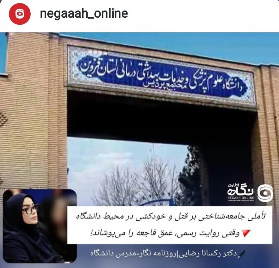 roxana_rezaei's tweet photo. فروکاستن فاجعه #دانشکده_دندانپزشکی_قزوین به اختلاف شخصی، نه توضیح ماجرا بلکه گریز از مسئولیت است.
باید پرسید #دانشگاه در این بحران چه کرده و کجا ایستاده است؟
📌مشروح این یادداشت را در #نگاه_آنلاین بخوانید:
https://t.co/TT2FoJrsz5 https://t.co/X5bgoLRzoH