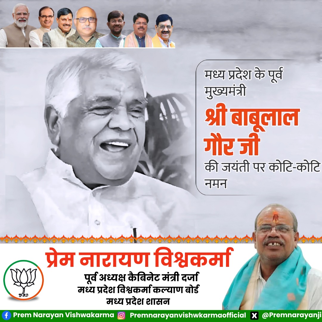 Premnarayanji's tweet photo. मध्य प्रदेश के पूर्व मुख्यमंत्री श्री बाबूलाल गौर जी की जन्म जयंती पर उन्हें कोटि-कोटि नमन 
#जयंती https://t.co/4j11bMtiPz