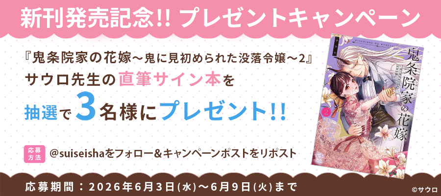 suiseisha's tweet photo. ＼🌟 新刊発売記念 🌟／
『鬼条院家の花嫁～鬼に見初められた没落令嬢～2』
抽選で #サウロ 先生の直筆サイン本をプレゼント！

1️⃣@suiseisha をフォロー
2️⃣このポストをリポスト

▼注意事項
https://t.co/ZqXrOwHDSY

#彗星社 #クレープコミックス https://t.co/3LvhqeEkeq