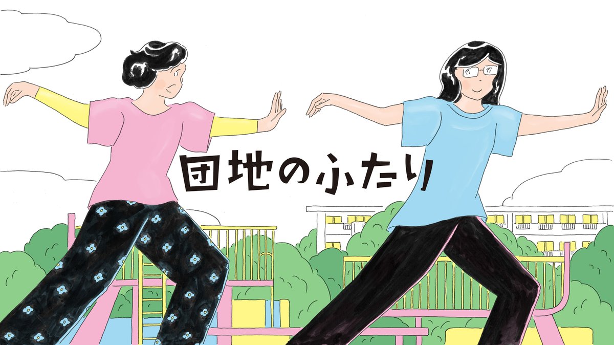 nevermindpcp's tweet photo. 藤野千夜さん原作のドラマ『団地のふたり』が7月14日（火）よりNHK地上波で初放送です。全１０話分のタイトルバックや、小林聡美さん演じるイラストレーターのなっちゃんが描くイラスト（少しややこしいですね）など色々描かせて頂いているので、ぜひご覧頂けたら。 https://t.co/GZs4GNye9U