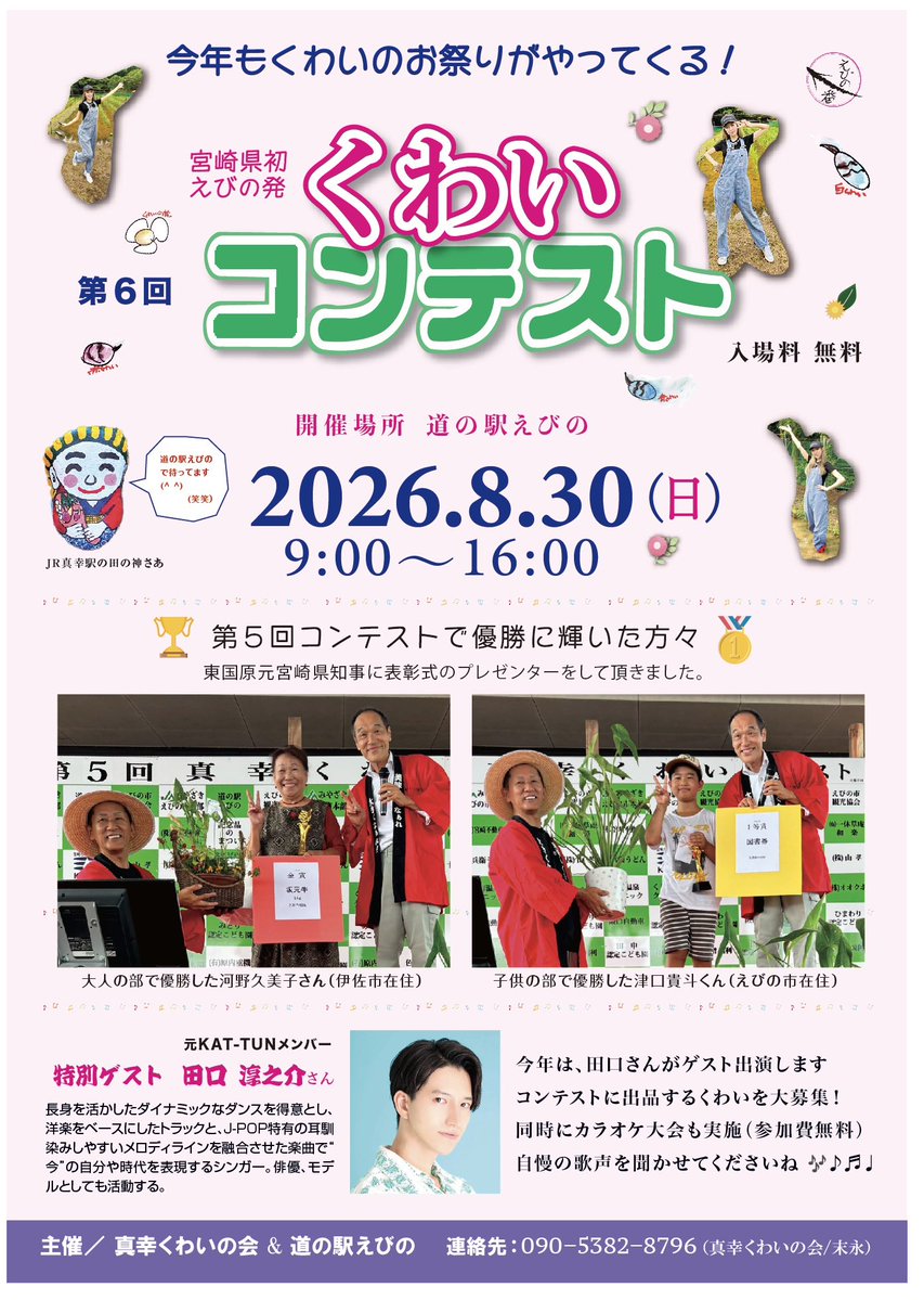 junnosuke_tag's tweet photo. 宮崎県えびの市にてイベント出演が決定しました😊
『第6回くわいコンテスト』
8月30日9時〜16時
表彰式12時〜12時30分

のど自慢大会もあります！
ぜひお越しください😌

https://t.co/wDUjSSkh4V https://t.co/ztlacaFjTX