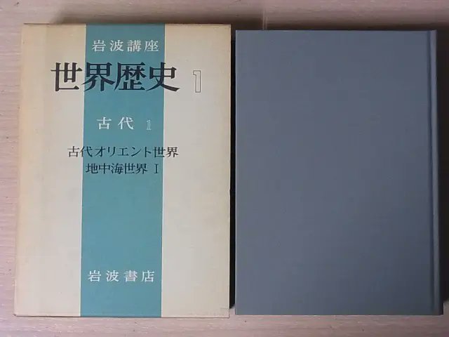 岩波講座 世界歴史』全31巻 岩波書店 初期（第1次シリーズ）1969年