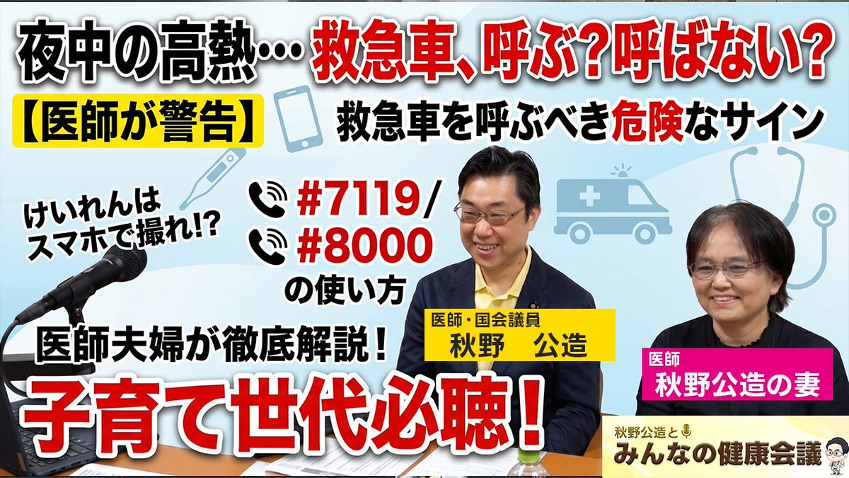 秋野公造とみんなの健康会議。
ゲストは地元・福岡で頑張ってくれている妻です。

いつも、有難うね。
この週末、というか今週と来週の、妻と一緒の時間はこのタイミングだけ。
ほとんど会えないなー。
これから上京します。 