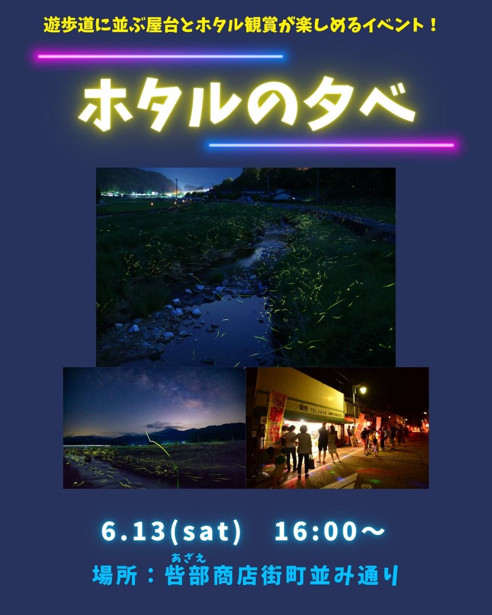 maniwatrip's tweet photo. ✨今年もこの季節がやってきた✨

岡山県真庭市北房（ほくぼう）で今年も

【HOTARU Fes】
【ホタルの夕べ】

が開催されます👏

北房のホタルは、まるで地上に降りた天の川🌠
家族、友達、大切な人と、特別な夏の思い出を作りに行こう❣

#真庭 https://t.co/eTMFS3KZue