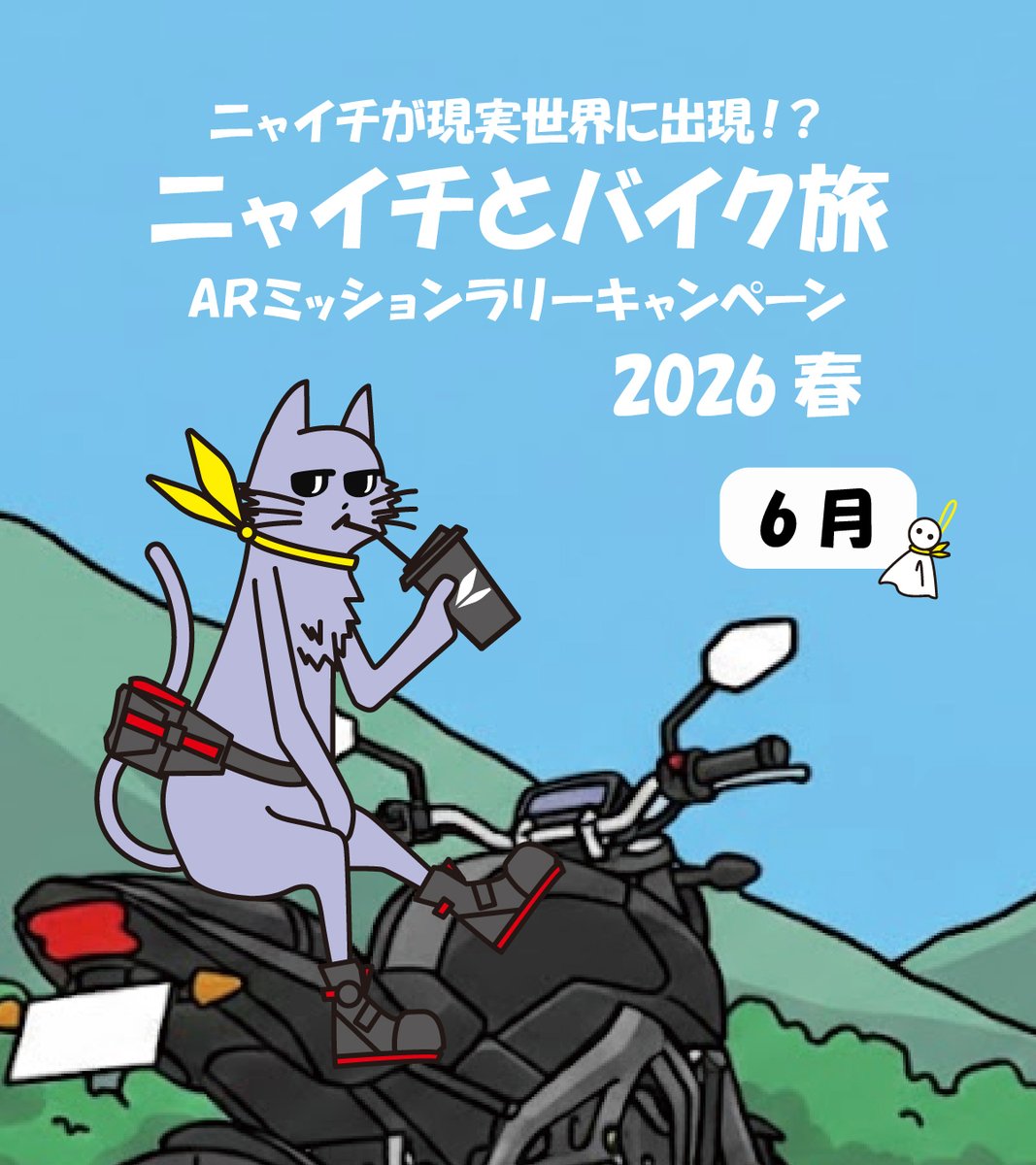 taichi_official's tweet photo. 【キャンペーン実施中🐾】
ニャイチと一緒にみんなのバイクライフをシェアしよう🏍

ARでニャイチを呼び出して、ご自身のバイクライフを撮影し、ハッシュタグを付けて投稿！
毎月20名にニャイチキーホルダー、最終ミッションの達成者からは豪華スペシャル賞も抽選でプレゼント🎁

6月のお題は...
「みんなのバイクライフを教えてほしいなぁ。」
------------
#ニャイチとバイク旅
#TAICHI