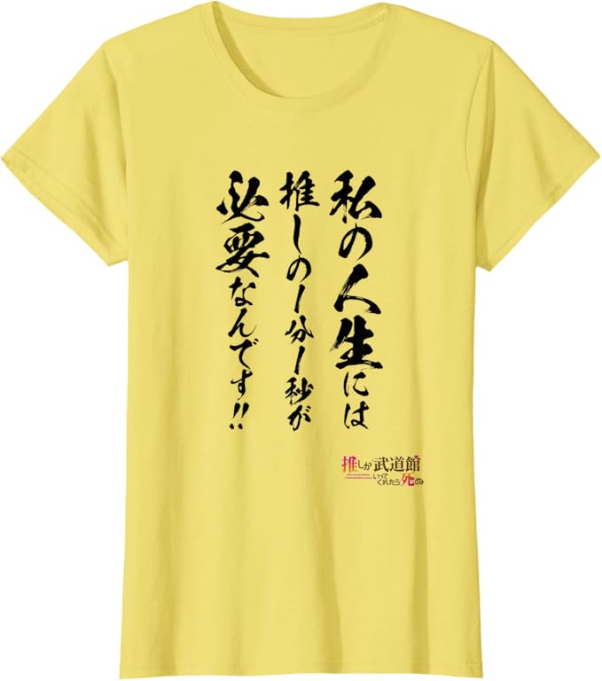 本日6月2日(火)は…
🌸#伯方眞妃生誕祭2026🌸

COMICリュウ編集部公式
【推し武道Tシャツ】

色が選べるので
眞妃のメンカラー
「イエロー」も選択可能!

🌟生誕のお祝いにぜひ🌟
➡https://t.co/XmMnIb9JDB

#PR 