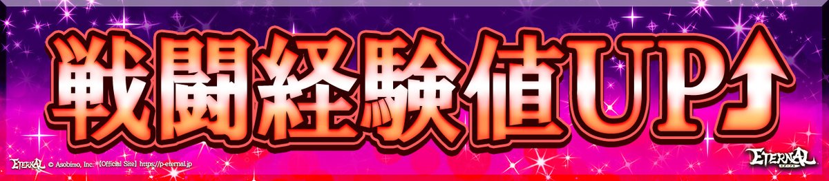 ETERNAL_ASB's tweet photo. 🧚‍♀️戦闘経験値1.5倍キャンペーン
6/5(金)0:00～6/7(日)23:59✨

#エターナル #PlayStation #Steam https://t.co/umBiimneqR