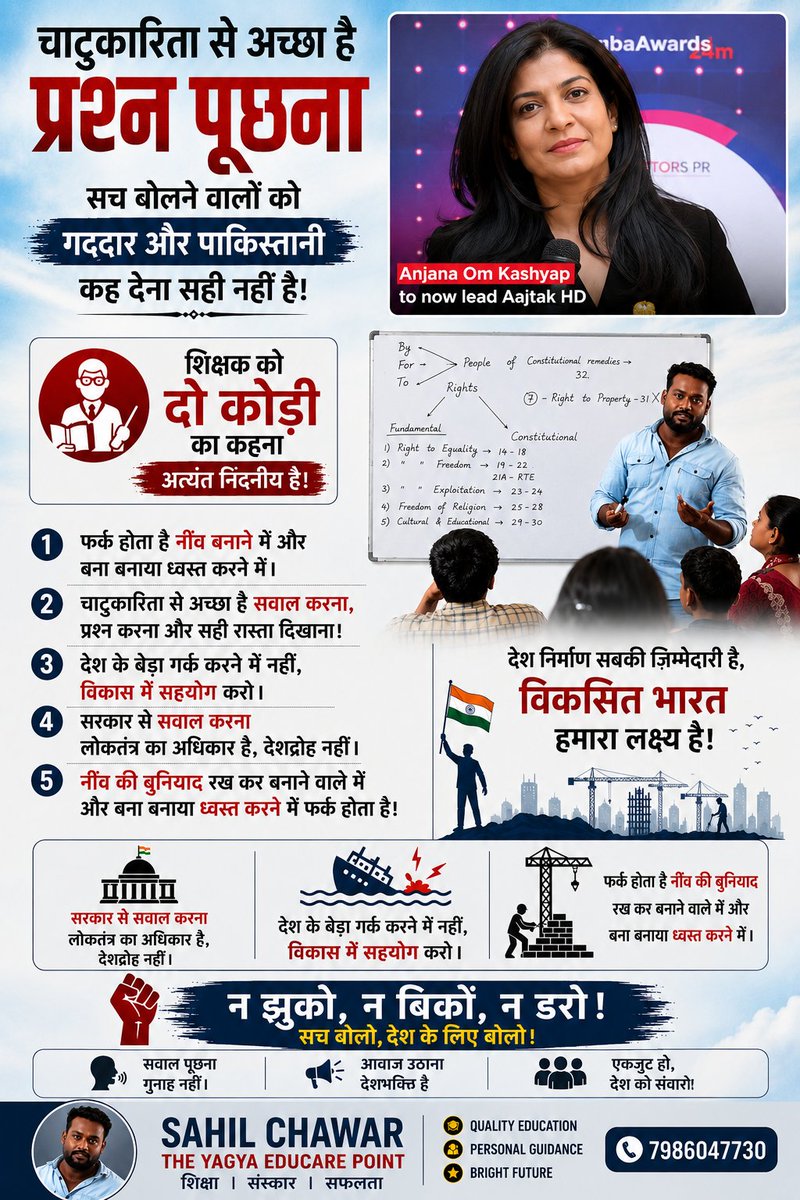 Sahilchawar's tweet photo. अंजना जी सबसे ख़ास भाजपा वर्कर है जिसने NEET पेपर लीक CUET UG, CBSE घोटाला, शिक्षा मंत्री धर्मेंद्र प्रधान से ध्यान हटाकर, ओछी हरकत से अपनी तरफ़ कर लिया।
शिक्षक भारत की नींव बनाते है और गोदी मीडिया बनी बनाई नींव को नष्ट कर रहे है।
@anjanaomkashyap
@dibang @mlpannu @shishupaul02 https://t.co/bGMMIu9VPs