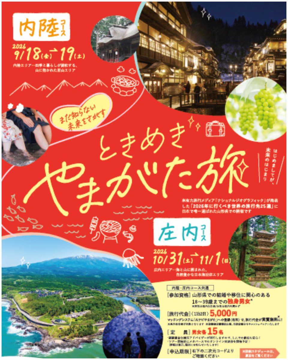 tsurusewa's tweet photo. 山形県主催の「ときめき✨やまがた旅」のご案内です！

観光スポットの散策、パワースポット巡り、美味しいご飯と快適なお宿。
ぜ〜んぶこみこみで、なんと参加費【5,000円】！！！

内陸エリア、庄内エリアの2プランあります💖
気になる方はコチラ↓

https://t.co/wMOTxcKU98

#鶴岡 #縁結び #婚活 https://t.co/kPYajqkbte