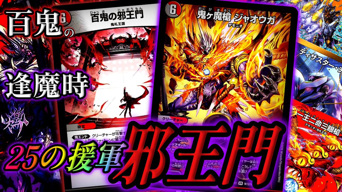 百鬼の逢魔時】4邪さん、なぜか強化カードが2つある件。『25の援軍邪王