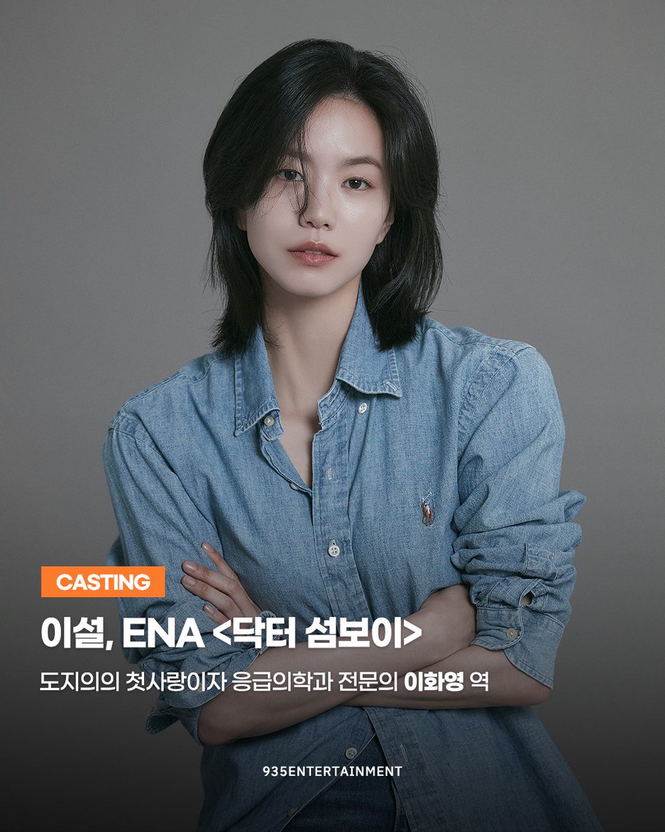 935ent's tweet photo. [이설]

배우 이설이 ENA 월화드라마 <닥터 섬보이>에서
도지의의 첫사랑이자 응급의학과 전문의 ‘이화영’으로
여러분 곁을 찾아갑니다.

많은 관심과 사랑 부탁드립니다!

📺 ENA 월화드라마 <닥터 섬보이>
매주 월화 밤 10시 방송! https://t.co/GZCNA1aFzG