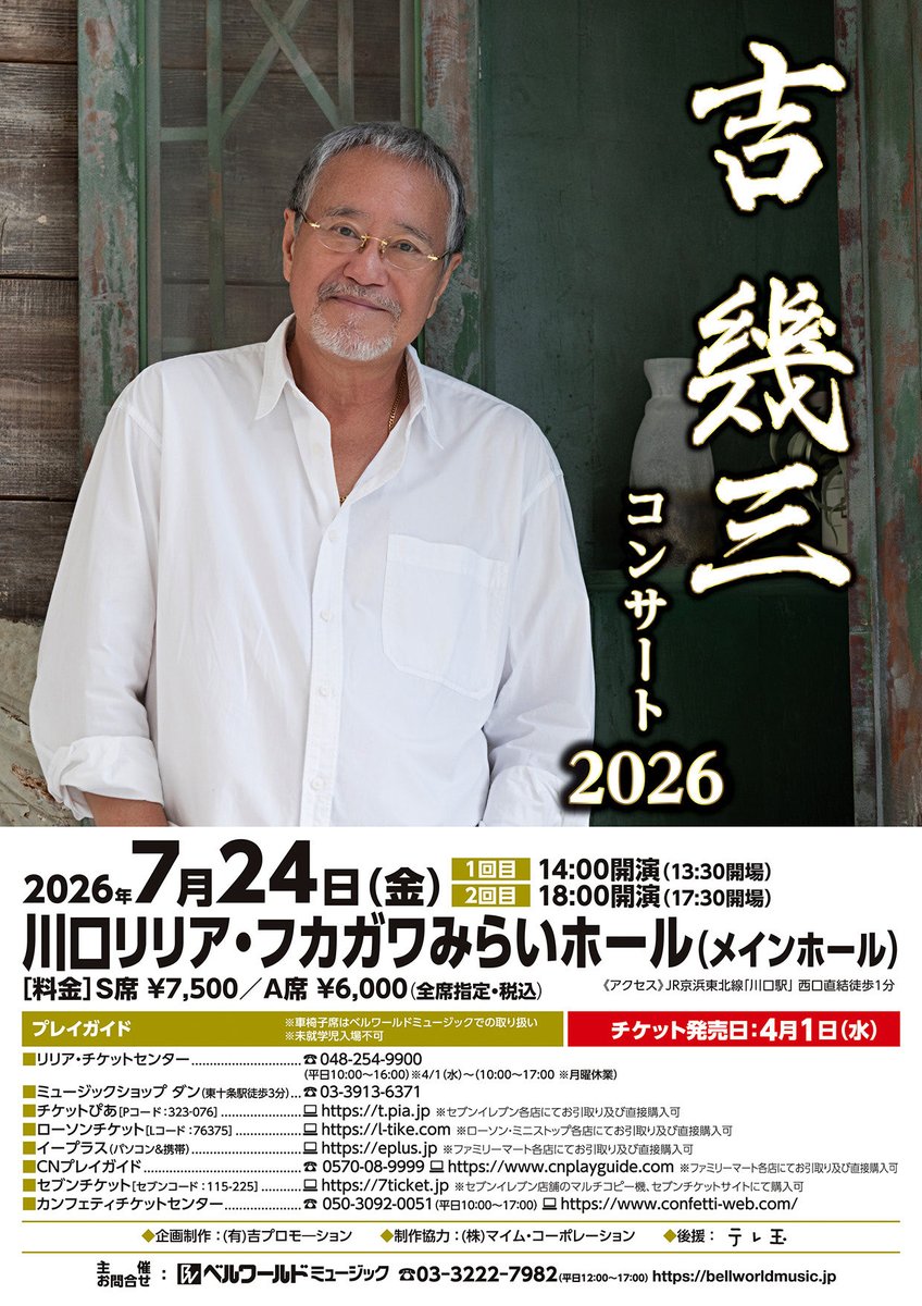 YoshiPromotion's tweet photo. 【コンサート情報】

吉幾三コンサート2026
7月24日(金) 
川口リリア フカガワみらいホール

お問合せ:ベルワールドミュージック
TEL 03-3222-7982

https://t.co/FXx77X1mII https://t.co/mxBchfuN2R