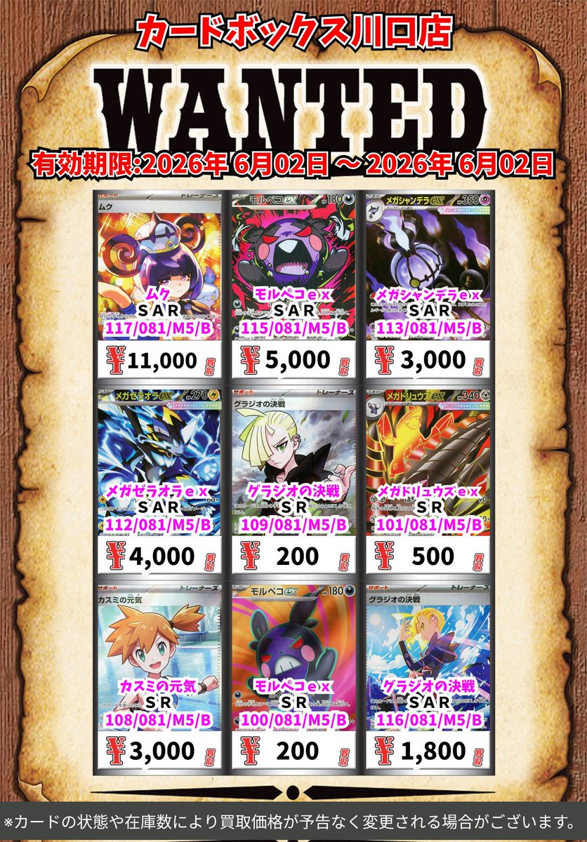 ポケモン買取情報！ ムク SAR 11000 モルペコex SAR 5000 メガ