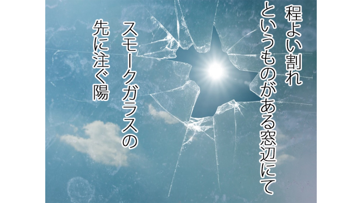 3dKyoto's tweet photo. 程よい割れ　というものがある　窓辺にて　スモークガラスの　先に注ぐ陽
#短歌 #tanka https://t.co/vHCQupZsJN