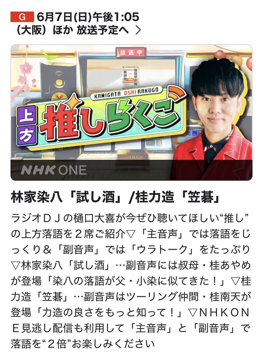 katsura_nanten's tweet photo. NHKのテレビで力造さんの「笠碁」が放送されます。私は「ウラトーク」で力造さんのことをお話ししています。
6/7(日)13:05からですって。 https://t.co/C7T21xCFQM