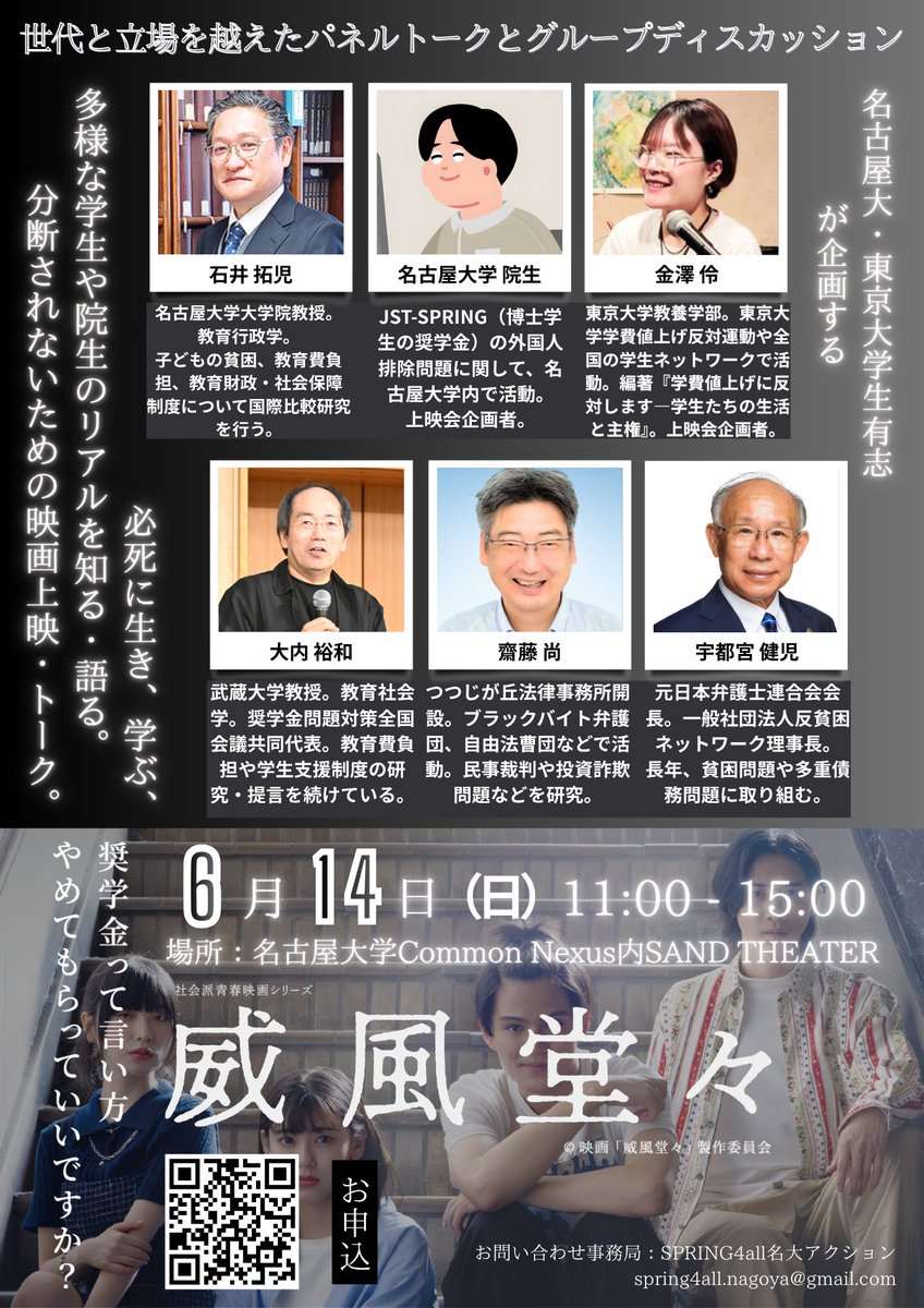 映画上映会・トークイベントの告知チラシ。黒を基調としたデザインで、上部に「世代と立場を越えたパネルトークとグループディスカッション」と書かれている。

中央には登壇者6名の写真とプロフィールが掲載されている。登壇者は、名古屋大学大学院教授の石井拓児さん、名古屋大学大学院生、東京大学教養学部の金澤伶さん、武蔵大学教授の大内裕和さん、ブラックバイト弁護団などで活動する齋藤尚さん、元日本弁護士連合会会長の宇都宮健児さん。

左右には「多様な学生や院生のリアルを知る・語る。」「必死に生き、学ぶ、分断されないための映画上映・トーク。」「名古屋大・東京大学生有志が企画する」などのキャッチコピーが配置されている。

下部には映画『威風堂々』のメインビジュアルがあり、若者4人が階段に座る姿が写っている。大きく「威風堂々」のタイトルが記され、「奨学金って言い方やめてもらっていいですか？」というメッセージが添えられている。

開催情報：

* 日時：6月14日（日）11:00〜15:00
* 会場：名古屋大学 Common Nexus内 SAND THEATER
* 参加無料
* QRコードから申込可能

問い合わせ先として「SPRING4all名大アクション」とメールアドレス [spring4all.nagoya@gmail.com](mailto:spring4all.nagoya@gmail.com) が記載されている。
