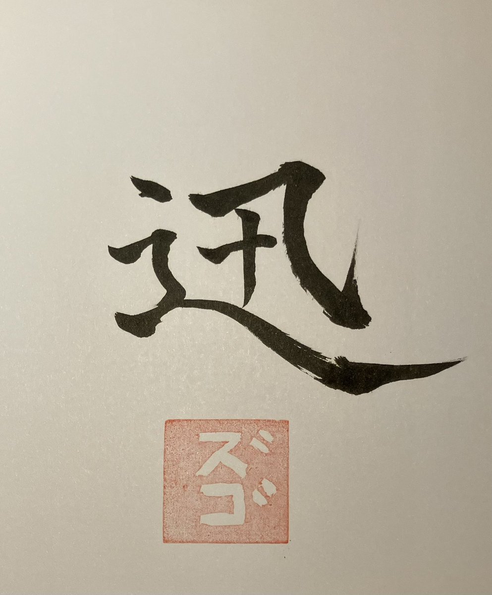 ずご (@kazuyazuka2) / Posts / X