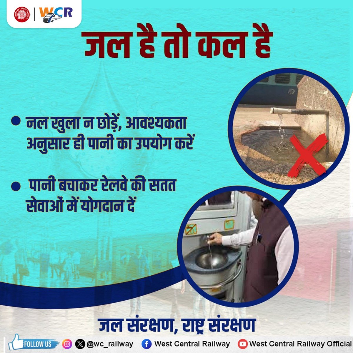 drmkota's tweet photo. जल का संरक्षण करें, यही जीवन का आधार है। पानी की हर बूंद अनमोल है, इसे व्यर्थ न बहाएं और जिम्मेदारी से उपयोग करें। #SaveWater #WaterConservation
@wc_railway @drmjabalpur @BhopalDivision https://t.co/dSLme5K9Jy