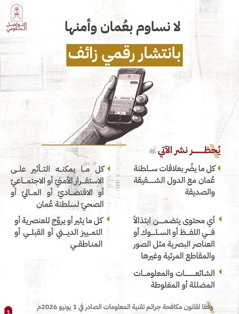 darkn66ess's tweet photo. صباحكم وطن المبادئ والسمت والقيم...

​صباح الوعي والمسؤولية في عُمان السلام..
فالأخلاق هي سياج المحتوى.. وكرامة الإنسان خط أحمر لا يقبل المساومة....
لنساهم معًا في الحفاظ على الذوق العام وتماسك ترابطنا المجتمعي.. بالابتعاد عن كل ما يسيء لعلاقاتنا ...أو يثير الفتن بيننا.. 
أو يشوه صورة وطننا أمام العالم... 
وعيك بالقوانين الصادرة في مكافحة جرائم تقنية المعلومات يعكس فخرك بوطنك وحرصك على أمنه. 👇 

#صباح_الخير_يا_عُمان