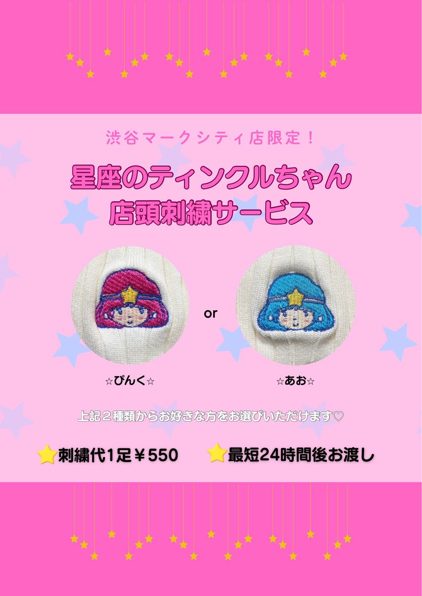 KTSTY_SMC's tweet photo. #星座のティンクルちゃん との
限定デザイン刺繍もやってます💫

※こちらはLINEお友達刺繍無料キャンペーン対象外となっております

皆様ぜひぜひご利用くださいませ🙌🏻

#靴下屋
#渋谷マークシティ
#店頭刺繍サービス https://t.co/dsYFb0JHqh
