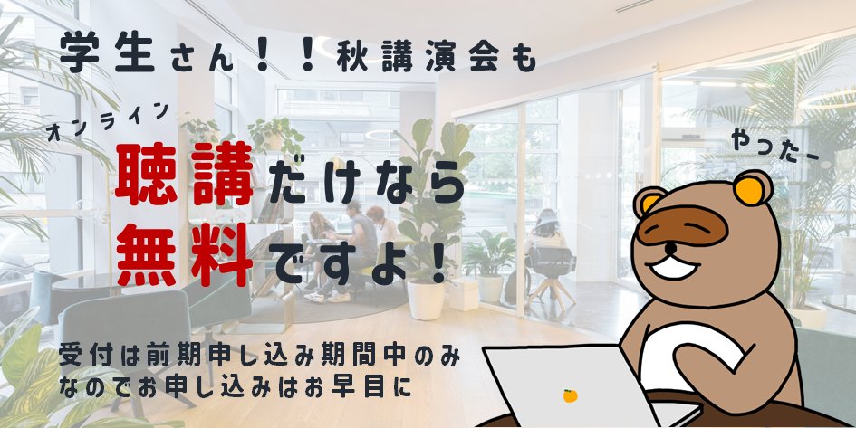 JSAPmeeting's tweet photo. 学生さん、秋講演会、オンライン聴講のみなら無料ですよ！
https://t.co/TIXiDGuvFQ
※登壇者（現地・オンラインとも）や現地講演会場にて聴講される方、8月20日(木)までの早期申込に間に合わず後期申込の方は、有料です。 https://t.co/YrOO2XaSxL