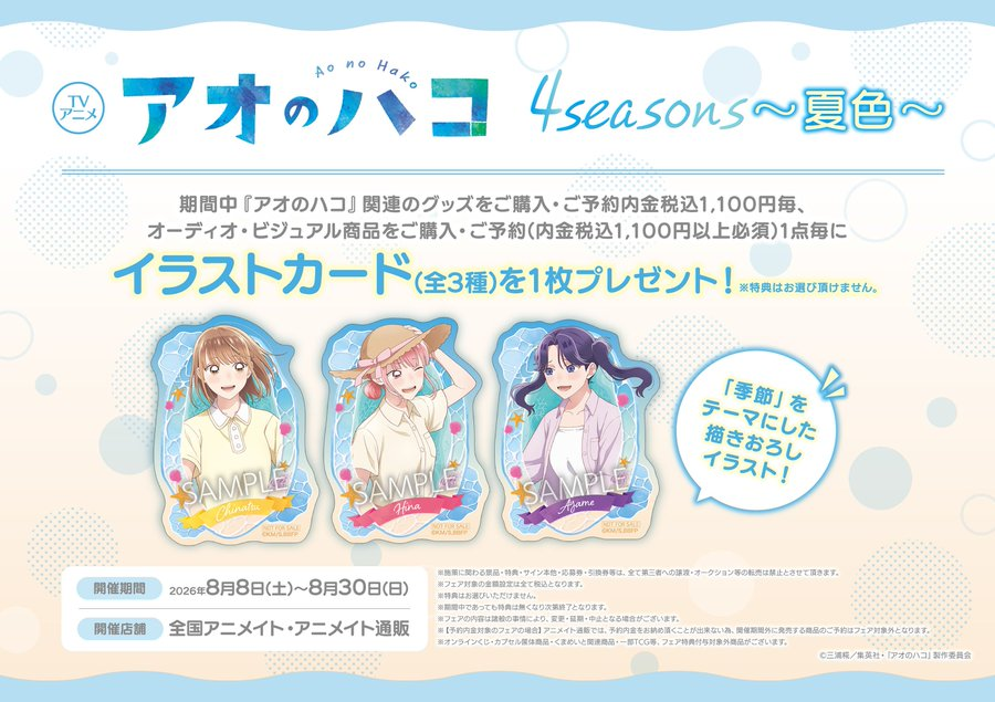 🌟フェア情報🌟 《TVアニメ「アオのハコ」4 seasons～夏色～》 8/8(土