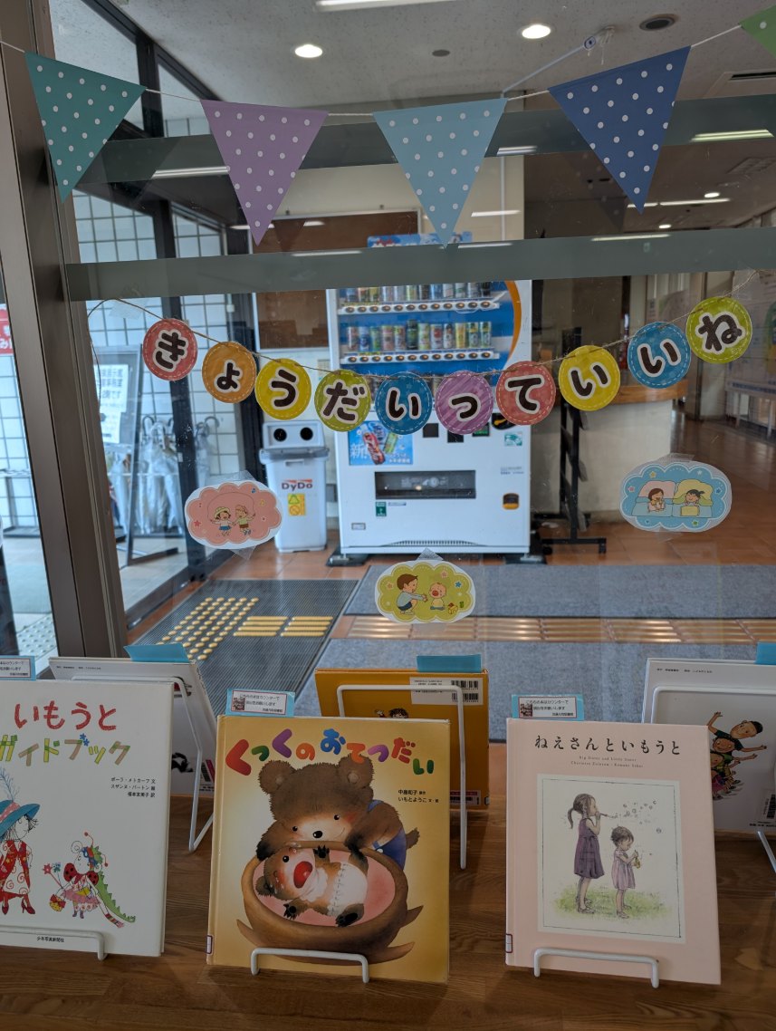 HamaRyutuLib's tweet photo. 【6月児童展示】きょうだいっていいね
6月6日の「兄の日」にちなみ、きょうだいのいろいろな気持ちに出会える本を集めました。

展示期間　6/2(火)～ 6/28(日)
👨‍👦👨‍👧👩‍👧‍👧👨‍👦‍👦👩‍👧👩‍👦
＃図書館　＃きょうだい　＃絵本　＃児童書 https://t.co/aaiASnxj0Y
