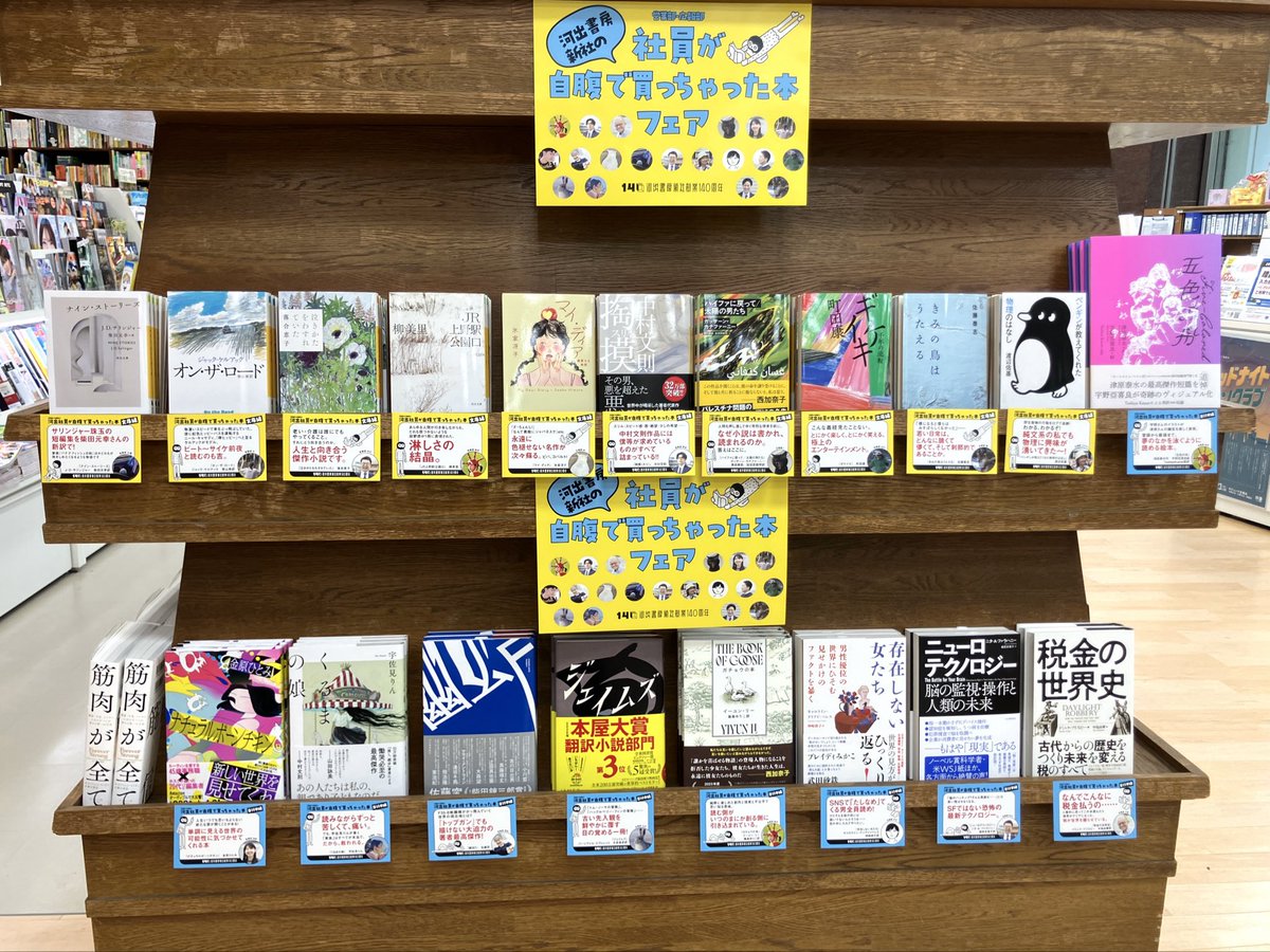 文芸フェア】 『河出書房新社の社員が自腹で買っちゃった本フェア』を