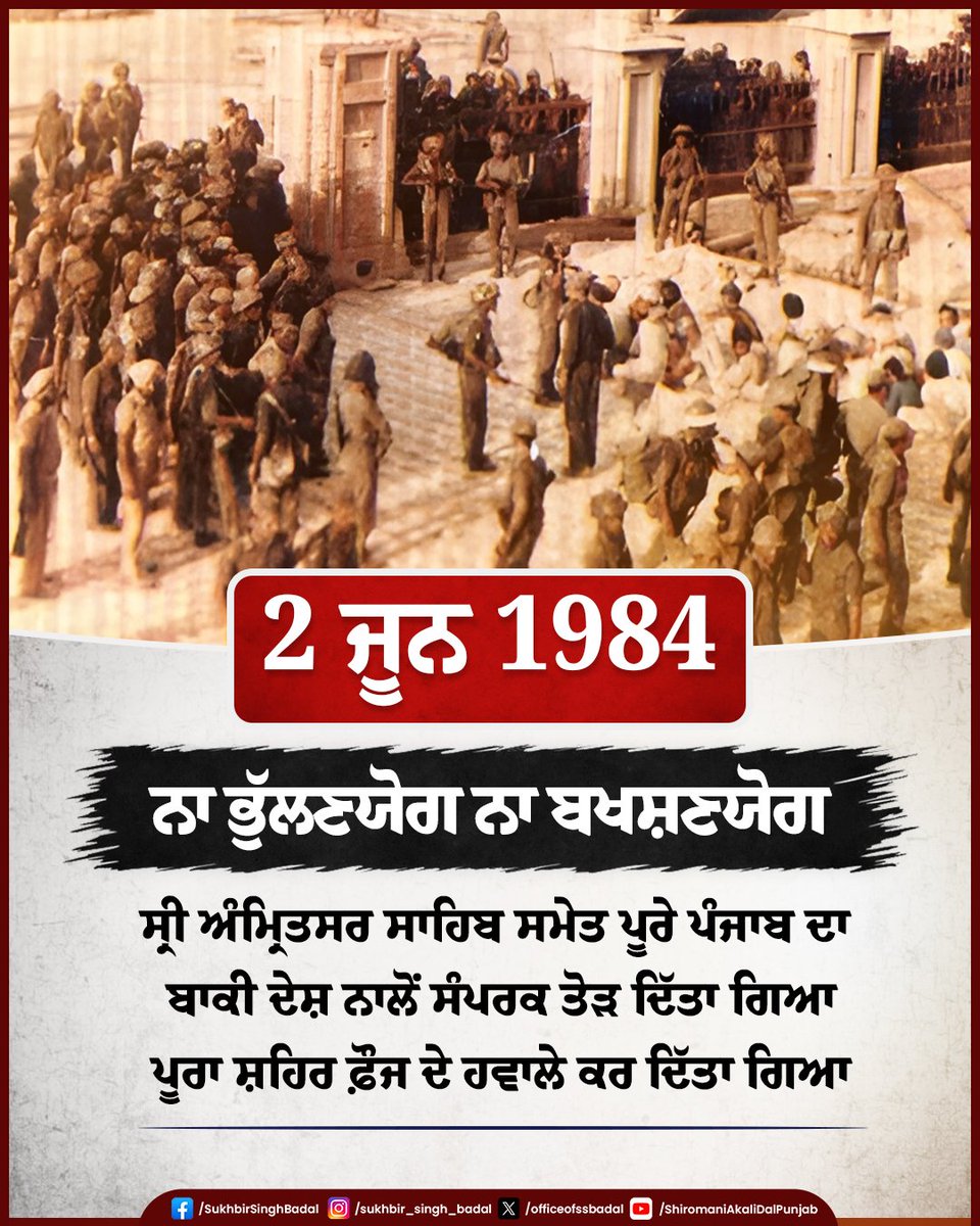 officeofssbadal's tweet photo. 2 ਜੂਨ 1984 
"ਨਾ ਭੁੱਲਣਯੋਗ ਨਾ ਬਖ਼ਸ਼ਣਯੋਗ"

2 ਜੂਨ 1984 ਨੂੰ ਇੰਦਰਾ ਗਾਂਧੀ ਦੇ ਭਾਸ਼ਣ ਵਿੱਚ ਸ਼ਾਂਤੀ ਅਤੇ ਭਾਈਚਾਰੇ ਦੀਆਂ ਗੱਲਾਂ ਕੀਤੀਆਂ ਗਈਆਂ, ਪਰ ਉਸੇ ਦਿਨ ਕਾਂਗਰਸੀ ਹਕੂਮਤ ਵੱਲੋਂ ਪੰਜਾਬ ਵਿੱਚ ਕਰਫਿਊ ਲਗਾਉਣਾ, ਸਰਹੱਦਾਂ ਸੀਲ ਕਰਨਾ ਅਤੇ ਸੰਚਾਰ ਪ੍ਰਣਾਲੀ ਨੂੰ ਠੱਪ ਕਰਨਾ ਇੱਕ ਬਿਲਕੁਲ ਵੱਖਰੀ ਸੱਚਾਈ ਪੇਸ਼ ਕਰ ਰਿਹਾ ਸੀ। ਪੱਤਰਕਾਰਾਂ ਦੀਆਂ ਗ੍ਰਿਫ਼ਤਾਰੀਆਂ, ਬਿਜਲੀ ਬੰਦ ਕਰਨ ਦੇ ਹੁਕਮ ਅਤੇ ਸੰਚਾਰ ਸਾਧਨਾਂ ਉੱਤੇ ਪਾਬੰਦੀਆਂ ਇਸ ਗੱਲ ਦਾ ਸੰਕੇਤ ਸਨ ਕਿ ਕੁਝ ਅਜਿਹਾ ਹੋਣ ਵਾਲਾ ਸੀ ਜਿਸ ਨੂੰ ਦੁਨੀਆ ਦੀਆਂ ਨਜ਼ਰਾਂ ਤੋਂ ਲੁਕਾਉਣ ਦੀ ਕੋਸ਼ਿਸ਼ ਕੀਤੀ ਜਾ ਰਹੀ ਸੀ। ਪੰਜਾਬ ਦਾ ਪੂਰੇ ਦੇਸ਼ ਦੁਨੀਆਂ ਤੋਂ ਸੰਪਰਕ ਤੋੜ ਦਿੱਤਾ ਗਿਆ।
#2June1984 #OperationBlueStar