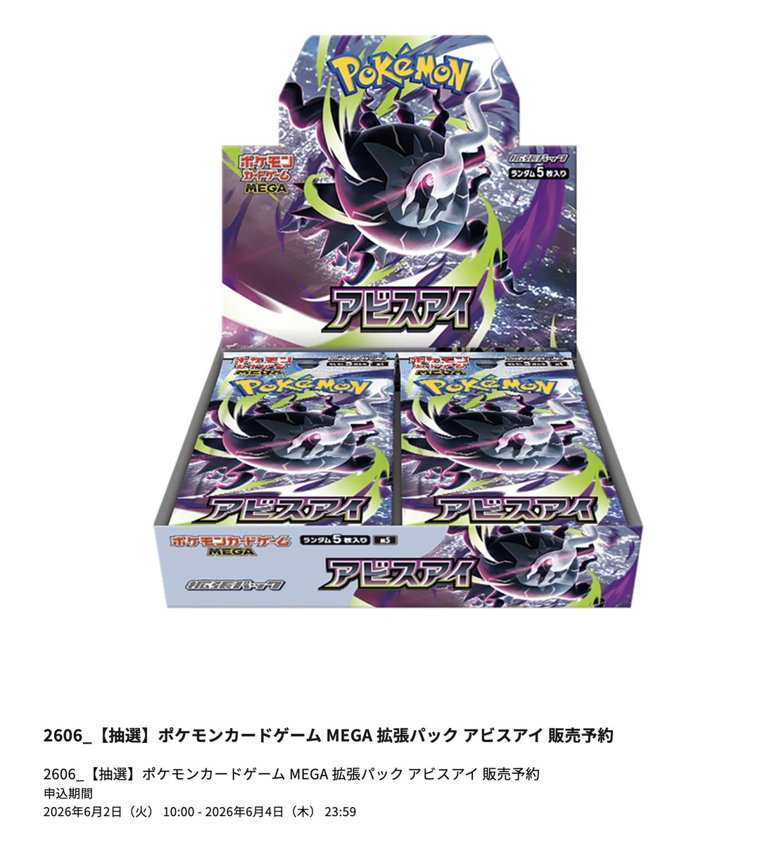 ポケモンカードラウンジにて拡張パック「アビスアイ」再販分の抽選が