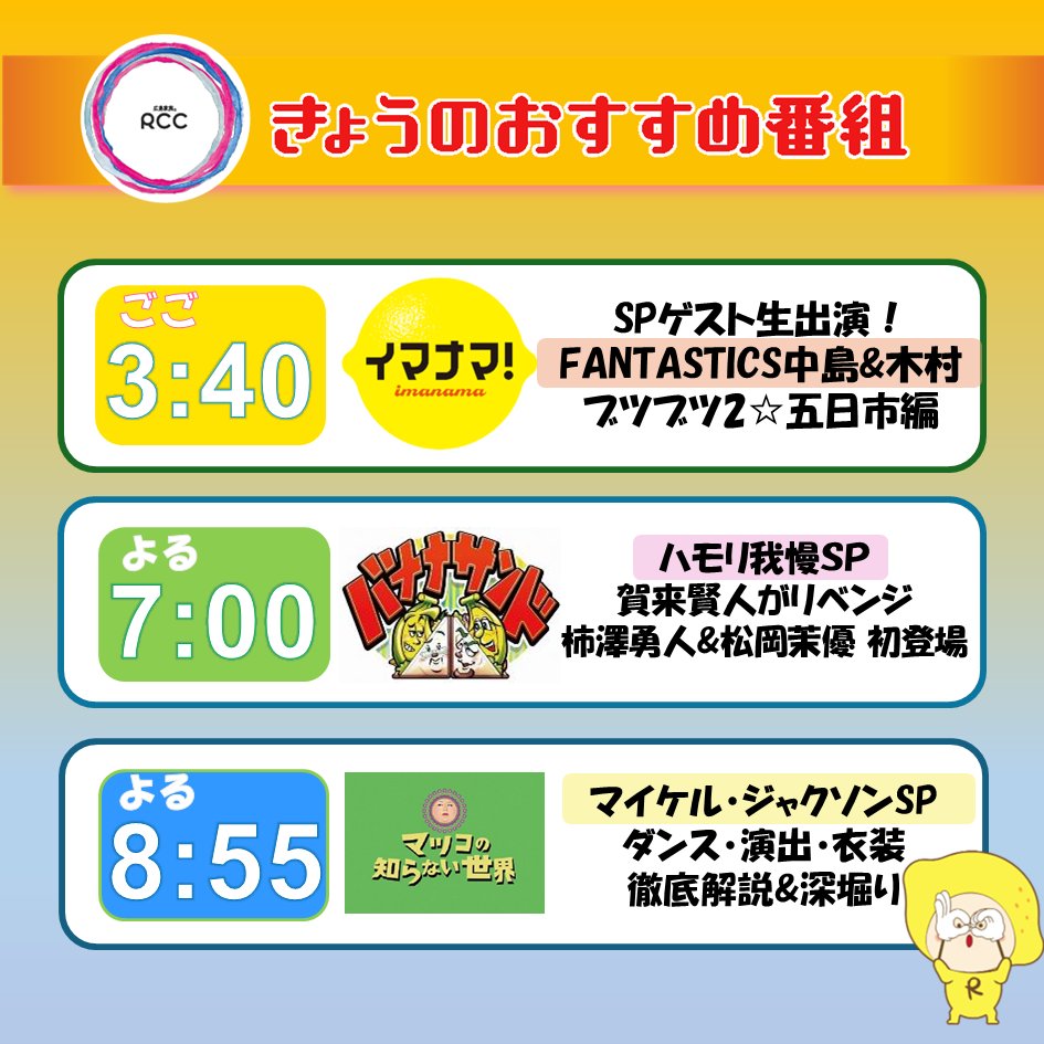 rcctv's tweet photo. 📢6/2(火) 今日のRCCおすすめ番組 
✅ごご 3時40分 #イマナマ ！  
　#FANTASTICS #中島颯太 & #木村慧人 生出演✨
　たまにはそとランチ🍴
　イタリアンシェフの絶品エビフライ🍤

✅よる 7時 #バナナサンド
　#賀来賢人 初成功を目指し熱唱🎵
　#柿澤勇人 & #松岡茉優 圧巻の美声連発!!!
　あたまおしりゲーム⭐

✅よる 8時55分 #マツコの知らない世界
　#マイケル・ジャクソン 深掘りSP🤩
　世界初だらけ！伝説のライブ演出🕺
　衣装手掛けた日本人女性☆
　
きょうも #rcc テレビでお楽しみください👀