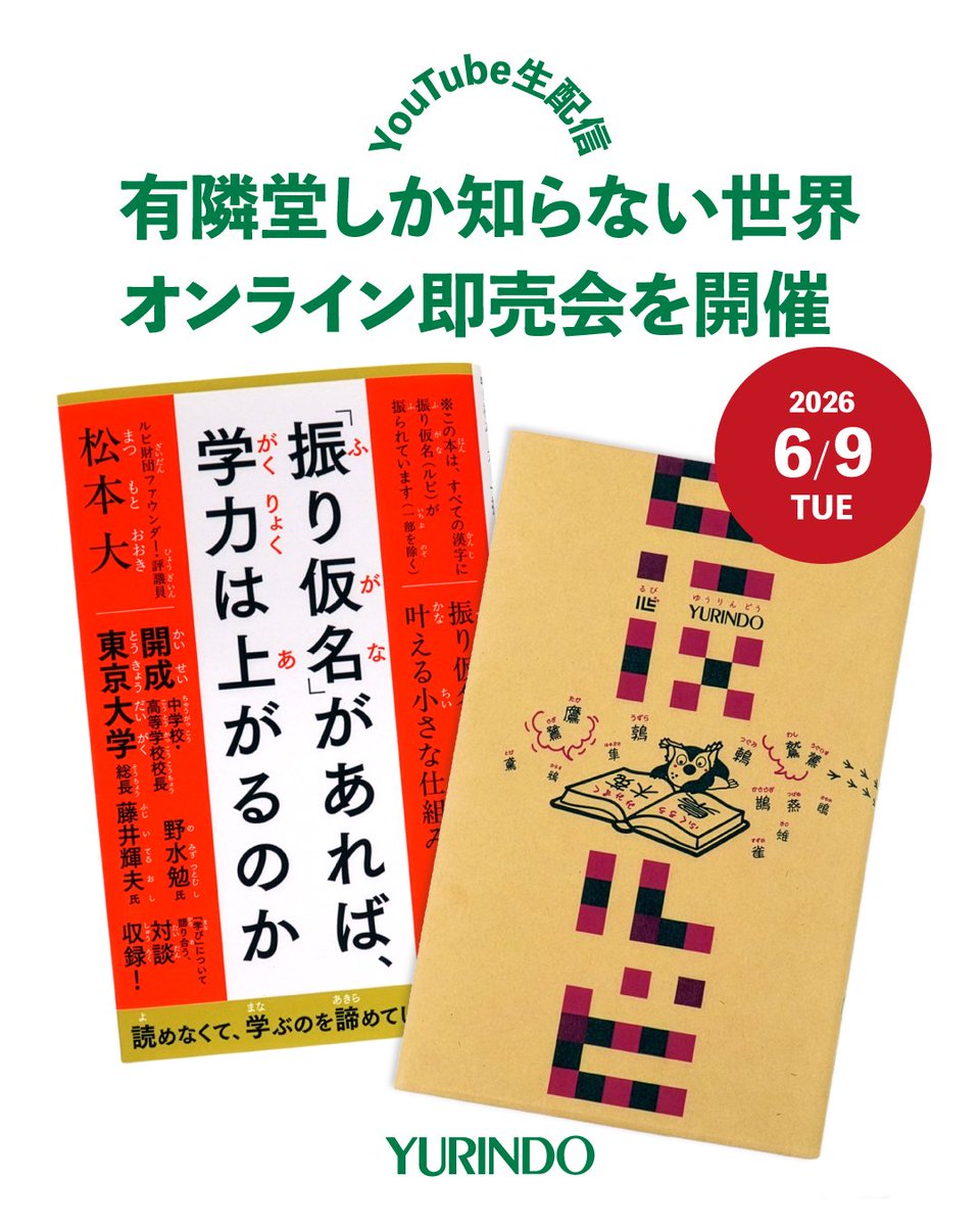有隣堂しか知らない世界 オンライン即売会を開催📚 6/9(火)19:00
