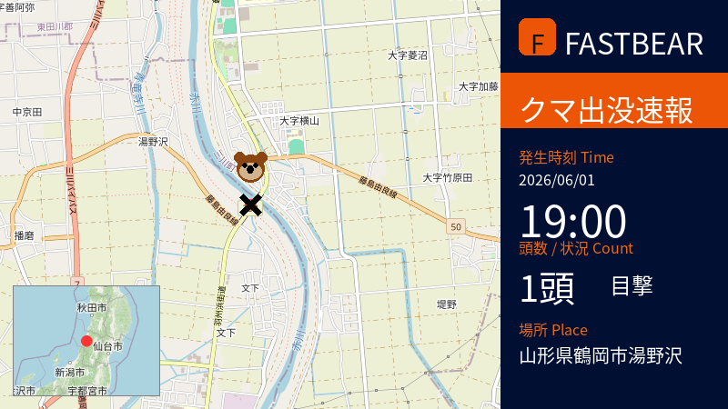 fastbearbot's tweet photo. 【🐻熊出没情報】

先日、クマ1頭の目撃がありました。

種類はツキノワグマとみられており、性別は不明です。
📅 日時: 2026-06-01 19:00頃 (JST)
📍 場所: 山形県鶴岡市湯野沢

詳細情報:
市街地以外の河川敷（赤川河川敷内、蛾眉橋付近）にて、成獣のクマ1頭が目撃されました。その後の行方は不明です。

周辺にお住まいの方、お出かけの方は、十分にご注意ください。万が一、クマを目撃した場合は、安全な距離を保ち、速やかに市役所または警察にご連絡ください。

#ツキノワグマ #クマ出没注意 #山形県 #鶴岡市 #湯野沢 #注意喚起 #拡散希望

詳細な地図はこちら👇
https://t.co/WqJX17u8oI

---
⚠️ URGENT: BEAR SIGHTING 🐻 A single adult Asiatic black bear was spotted near the Akagawa Riverbed, close to the Gabibashi Bridge in Yunozawa, Tsuruoka City, Yamagata Prefecture, around 7:00 PM JST on June 1, 2026. The bear's current whereabouts are unknown. Please exercise extreme caution in this non-urban riverbed area.
---
⚠️ 紧急警报：熊出没注意 山形县鹤冈市汤野泽地区，6月1日晚7点左右，在赤川河川敷的蛾眉桥附近发现一只成年熊。目前行踪不明。请注意安全，避免前往该区域。
---
⚠️ 긴급: 곰 출몰 정보

2026년 6월 1일 19시경, 야마가타현 쓰루오카시 유노사와 지역(시가지 외, 아카가와 강변)에서 성체 곰 1마리가 목격되었습니다. 곰은 가비교 근처 하천 부지에 있었으며, 현재 행방은 불명입니다. 주변 지역 주민 및 방문객께서는 각별한 주의를 부탁드립니다.

#JapanWildlife #BearSighting #Yamagata #WildlifeAlert #TravelJapan
