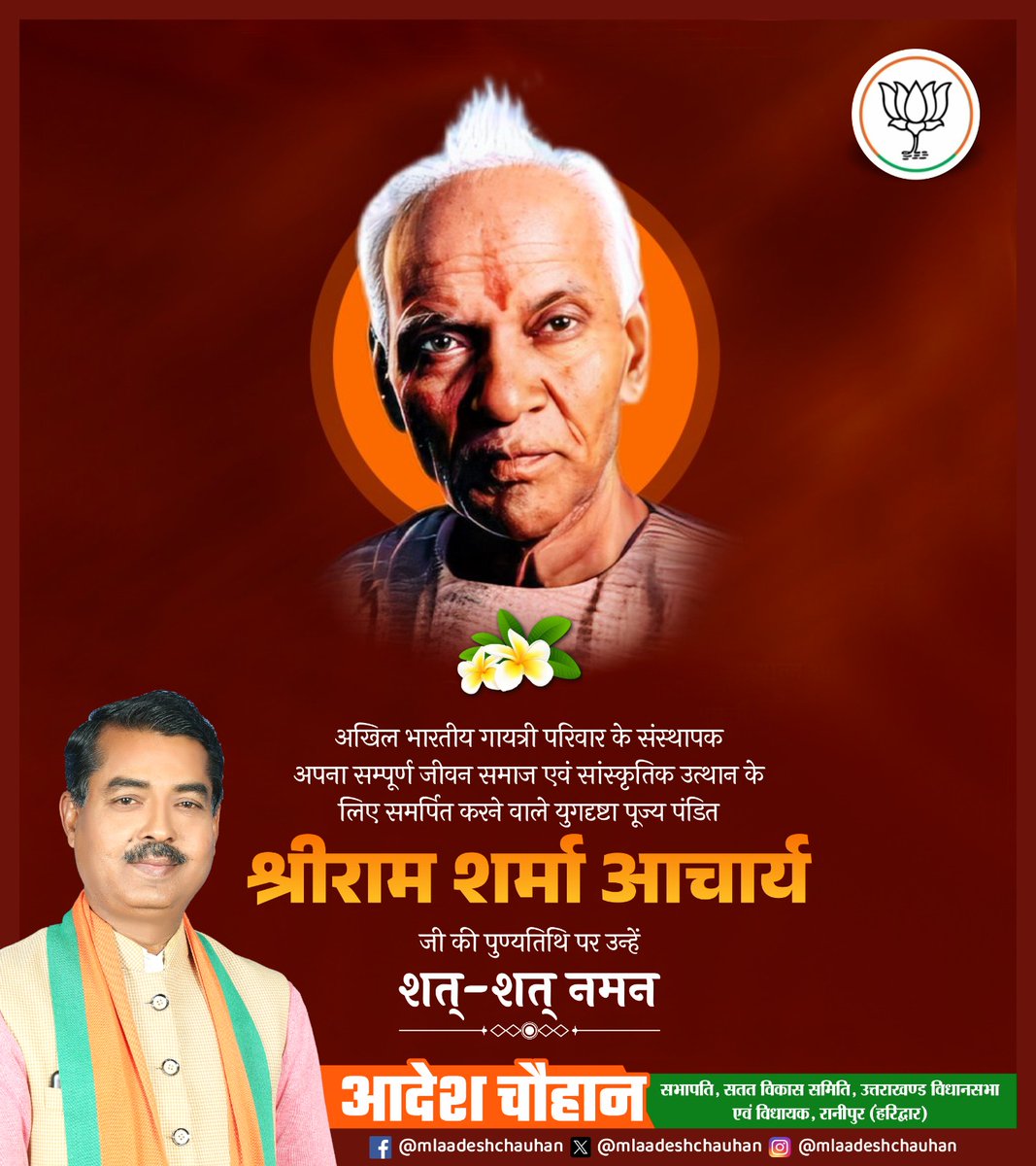 AdeshchauhanUK's tweet photo. अखिल भारतीय गायत्री परिवार के संस्थापक, युगदृष्टा एवं महान समाज सुधारक पूज्य पंडित श्रीराम शर्मा आचार्य जी की पुण्यतिथि पर उन्हें शत्-शत् नमन।

समाज एवं सांस्कृतिक उत्थान के लिए समर्पित आपका जीवन सदैव प्रेरणास्रोत रहेगा।

#PtShriramSharmaAcharya #GayatriParivar https://t.co/lXdYoHygb0