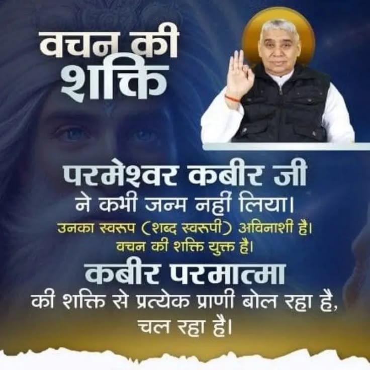 simpribha03's tweet photo. #GodMorningTuesday
परमेश्वर कबीर जी ने कभी जन्म नहीं लिया। उनका स्वरूप (शब्द स्वरूपी) अविनाशी है। वचन की शक्ति युक्त है।

कबीर परमात्मा की शक्ति से प्रत्येक प्राणी बोल रहा है, चल रहा है। https://t.co/od8z6OJ050