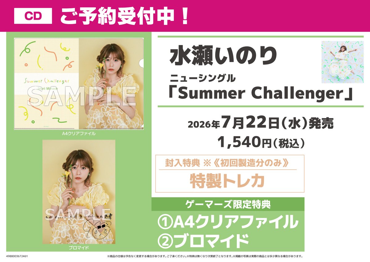 💿️CD/予約💿️】 #水瀬いのり さん 13thシングル「Summer Challenger
