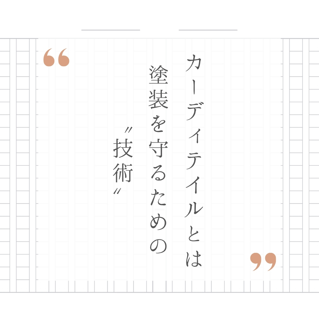 GANBASS_BOT's tweet photo. 塗装は、クルマで唯一取り返しがつかない場所。

内装も、ホイールも、部品交換や修理で戻せる部分はある。

しかし塗装は違う。

一度傷めれば、
その前の密度には戻せない。

一度削れば、
その分だけ塗装は薄くなる。

再塗装をすれば綺麗には見えるかもしれない。

しかし、
工場で生まれた新車時の塗装肌を、
完全に同じものとして再現することは出来ない。

だからこそGANBASSは、
20年間この考え方を伝え続けてきた。

カーディテイルとは、
塗装を守るための技術である。

艶を出すこと。
撥水させること。

それらは決して悪いことではない。

しかし、その前にあるべきものは、
その塗装に対して本当に合っているかという判断。

その塗装にやって良いこと。
今はやらない方が良いこと。
絶対にやってはいけないこと。

それを見極めずに触れるなら、
どれだけ綺麗に見えても、
それは本当の意味で塗装を守っているとは言えず必ず早い段階で破綻する。

本物のカーディテイリングは、
技術で塗装を守る。

GANBASSはこれからも、
艶映えの奥にある本質を伝えていきます。

#洗車 #GANBASS #カーディテイリング #カーケア