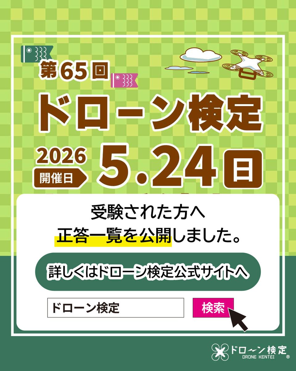 DroneKentei's tweet photo. ＼受験された方へ！／
 令和8年5月24日に実施されました、第65回無人航空従事者試験（ドローン検定）の正答一覧を公開しました。

詳しくはドローン検定HPの「第65回ドローン検定正答一覧」をご覧ください。
  https://t.co/MDE8K2nkgo
#ドローン検定 #ドローン教習所 https://t.co/L14Leg60Kx