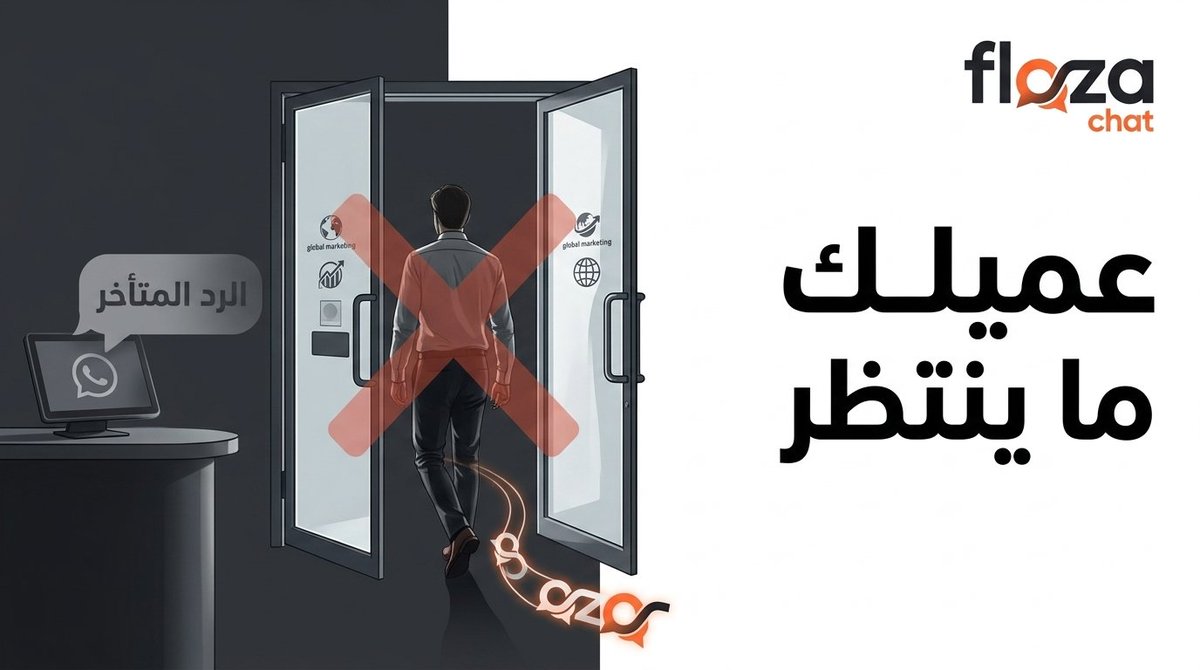 FlozaChat's tweet photo. العميل اللي يلقى رد متأخر.. بيطلع ولا هو براجع https://t.co/Ux1dW7i6hZ
