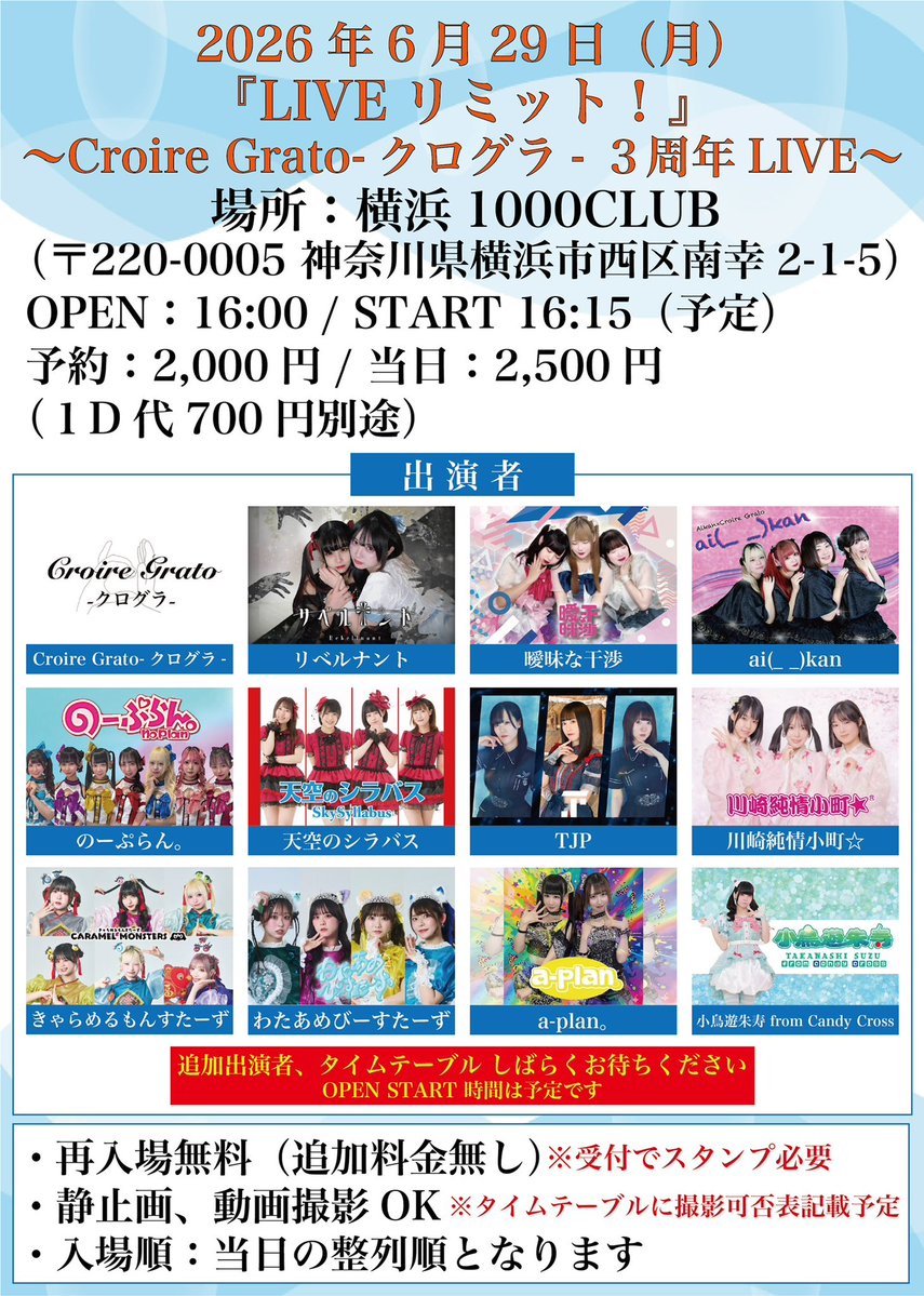 CandyCross2018's tweet photo. 『LIVEリミット！〜Croire Grato-クログラ- 3周年LIVE〜』

※出演者追加になりました！

6/29(月)
開場16:00開演16:15(予定)

横浜1000CLUB
横浜市西区南幸2丁目15-39

予約¥2,000
当日¥2,500
(いずれも+1D¥700）
※再入場無料

特典
クーポン1枚

予約
6/1 22:00～
https://t.co/A8UaZRZwqQ
(6/28 23:59まで)

＃キャンクロイベント情報

【出演者】
Croire Grato-クログラ-
リベルナント
曖昧な干渉
ai(_ _)kan
のーぷらん。
天空のシラバス
a-plan。
TJP
わたあめびーすたーず
きゃらめるもんすたーず
小鳥遊朱寿 from Candy Cross
川崎純情小町☆

andmore...