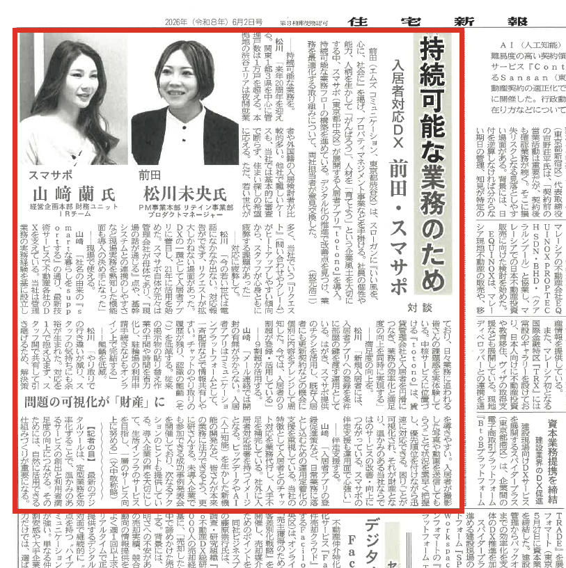 SUMASAPO_PR's tweet photo. ＼メディア掲載のお知らせ／

本日6/2発刊の「住宅新報」に、記事掲載いただきました！

株式会社前田の松川様と山崎が、入居者アプリ「totono」導入による "持続可能な業務" の実現をテーマに対談しています。
入居者対応DXのリアルな声、ぜひご一読ください🥰 https://t.co/lz63WPt94S