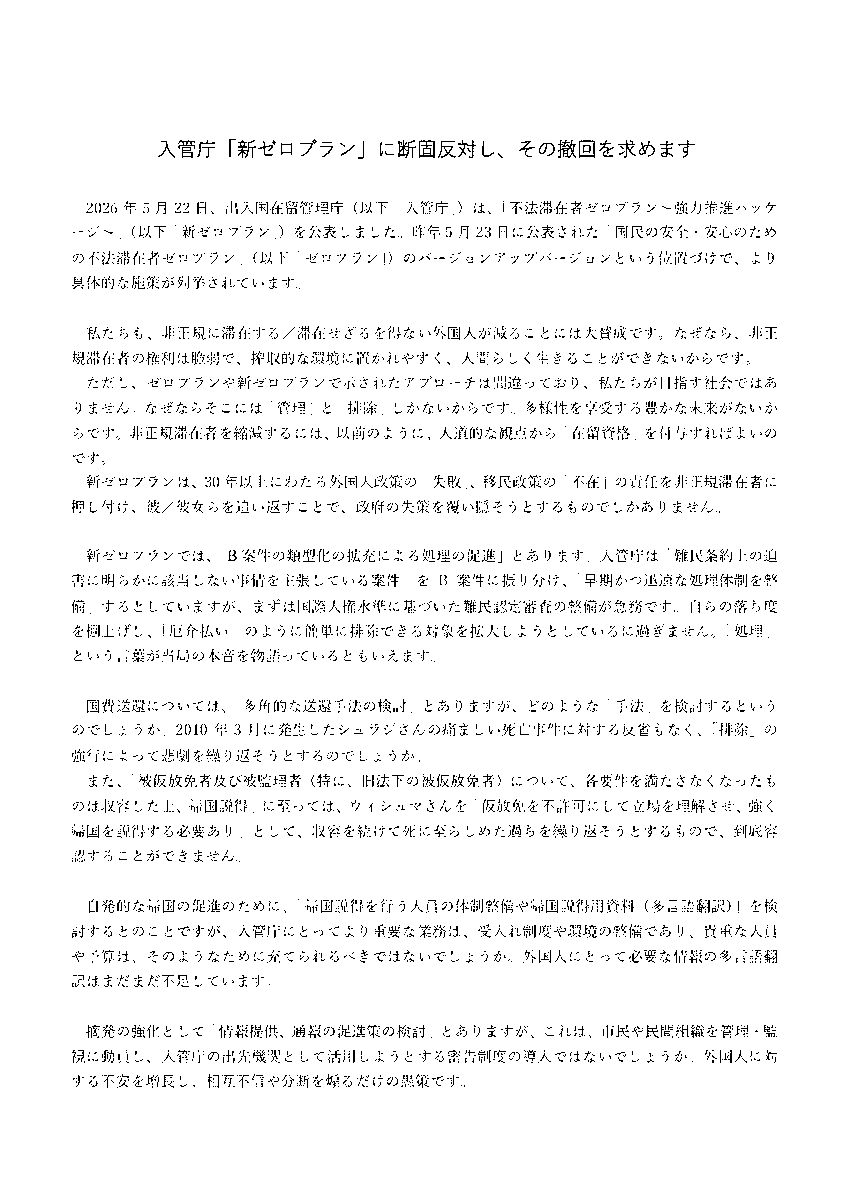 IMADR_JC's tweet photo. ＼【声明】入管庁「新ゼロプラン」に断固反対し、その撤回を求めます／

本日６月２日、ERDネットを含む11団体は以下の声明を出しました📢👇 https://t.co/XcRbcE4X5Z