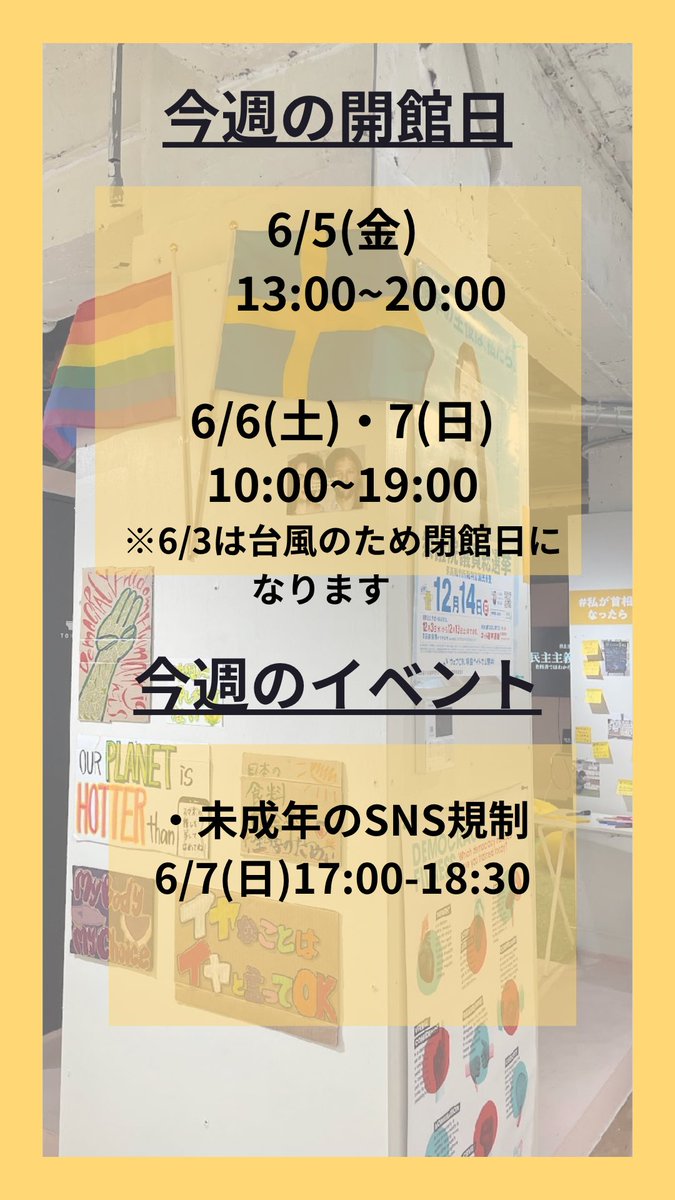 democracmuseum's tweet photo. 今週のスケジュールです🗓️

・今週の開館日
6/5(金) 13:00~20:00
6/6(土)・7(日) 10:00~19:00
※6/3は台風のため閉館日になります

・今週のイベント
未成年のSNS規制 6/7(日)17:00-18:30

#民主主義博物館 https://t.co/3eLvtwRLz3