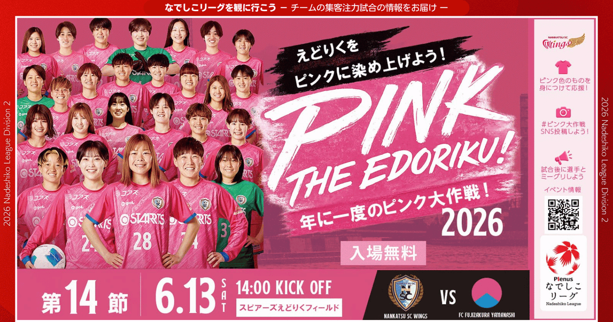 Nadeshiko_L's tweet photo. 📣なでしこリーグを観に行こう！
2026プレナスなでしこリーグ２部
6/13(土)14:00KO⚽️
南葛ＳＣ ＷＩＮＧＳ🆚ＦＣふじざくら山梨
＠スピアーズえどりくフィールド（東京都）

6月13日は“集客注力試合”🔥
『えどりくをピンクに染め上げよう！～年に一度のピンク大作戦』として開催！

スタジアムで一緒に盛り上がりましょう🙌

▶詳細はこちら
https://t.co/f6XrWGxVjv