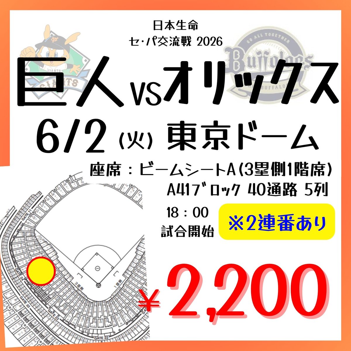 6/ 2(火)　巨人VSオリックス  東京ドーム スターシートA ペアチケット ヤエチカ店】 本日、6/2の #東京ドーム #巨人 vs ＃オリックス