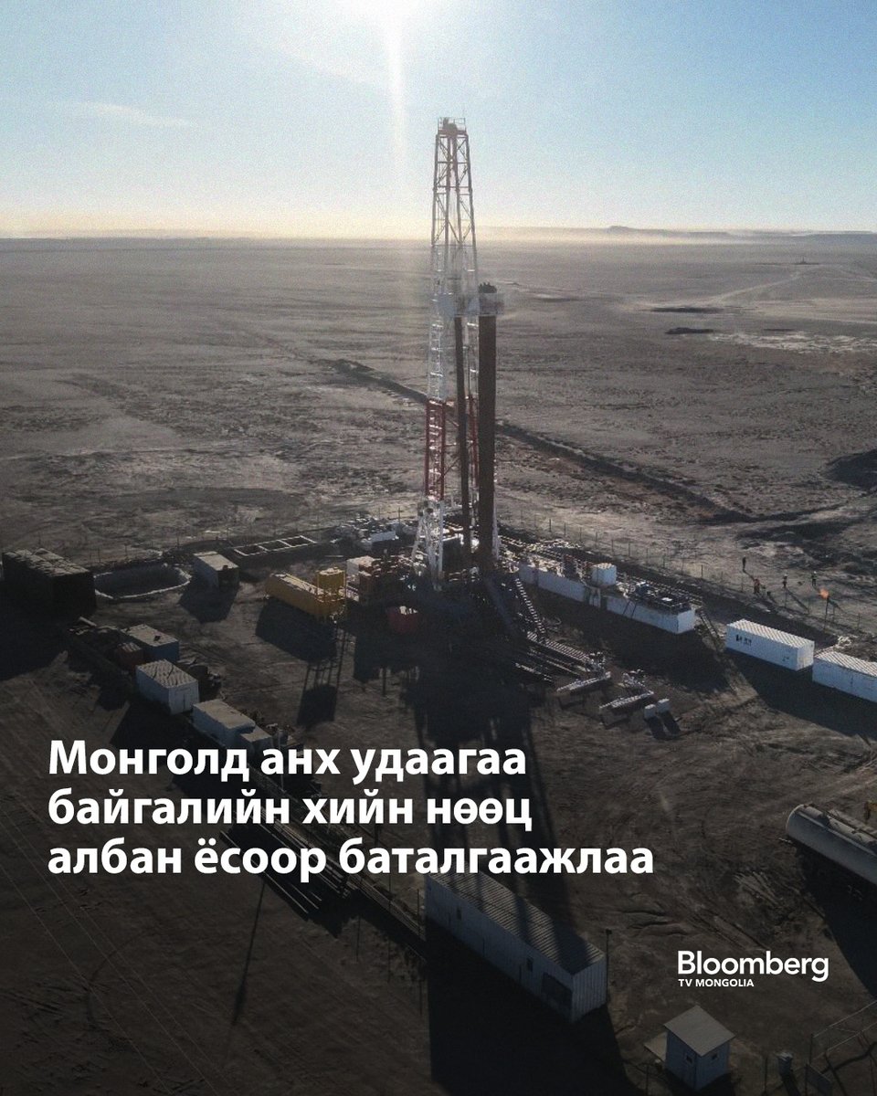 BloombergTVM's tweet photo. Jade Gas Holdings компанийн Тавантолгойн нүүрсний давхаргын метан хийн төслийн анхны нөөцийг Монголын Эрдэс баялгийн мэргэжлийн зөвлөл баталгаажуулж, ашигт малтмалын нэгдсэн санд бүртгэсэн байна.

Энэ нь Монгол Улсад байгалийн хийн нөөц албан ёсоор батлагдсан анхны тохиолдол болж байна.

Бүртгэгдсэн нөөцийн талбай нь тус компанийн "Улаан нуур" төслийн 60 км.кв талбайн ердөө 4.2 км.кв-ыг хамарч байгааг мэдээллээ. Тус хэсгийн нөөцийг 2P (баталгаат+таамаг) ангиллаар нийт олборлох боломжтой хий 316 сая шоо метр, 3P (баталгаат+таамаг+боломжит) ангиллаар 793 сая шоо метр гэж тооцоолжээ.

Нөөц ийнхүү бүртгэгдсэнээр Jade Gas-д төслийн хөгжүүлэлт, ашиглалтын төлөвлөгөөгөө албан ёсоор хүргүүлж, цаашлаад ашиглалтын тусгай зөвшөөрөл хүсэх үүд хаалга нээгдэж байна.

Баталгаажсан нөөц нь төслийн талбайн зөвхөн багахан хэсгийг хамрах бөгөөд цаашдаа нөөцийг нэмэгдүүлж, арилжааны олборлолт руу шилжихээр ажиллахыг Jade Gas-ийн ТУЗ-ийн хараат бус гишүүн Иан Ванг тодотгожээ.

Төсөлд эхний шатанд 175 хүртэл цооног өрөмдөж, дотоодын тээвэр, уул уурхай, эрчим хүчний хэрэглээнд шингэрүүлсэн байгалийн хий нийлүүлэхээр төлөвлөж байгаагаа тус компани онцолсон байна.