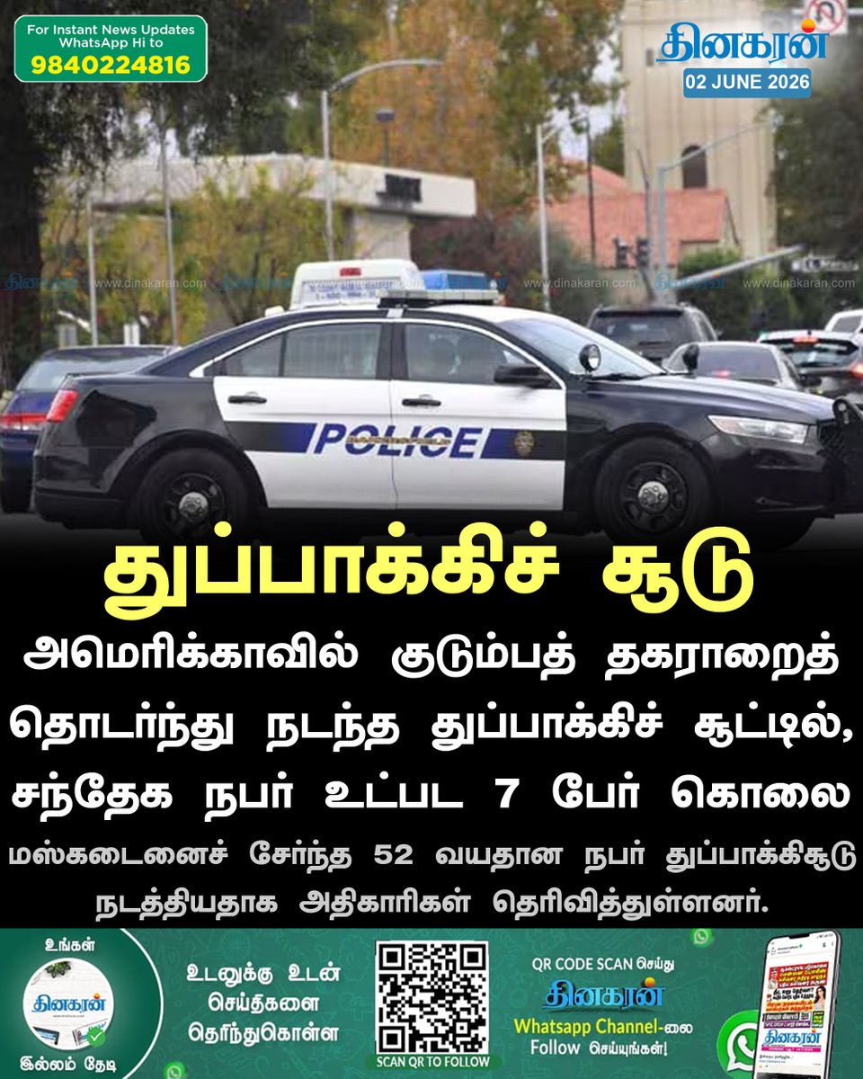 DinakaranNews's tweet photo. அமெரிக்காவில் குடும்பத் தகராறைத் தொடர்ந்து நடந்த துப்பாக்கிச் சூட்டில், சந்தேக நபர் உட்பட 7 பேர் கொலை

#DinakaranNews | #GunShoot | #US https://t.co/bpIbTmXajK