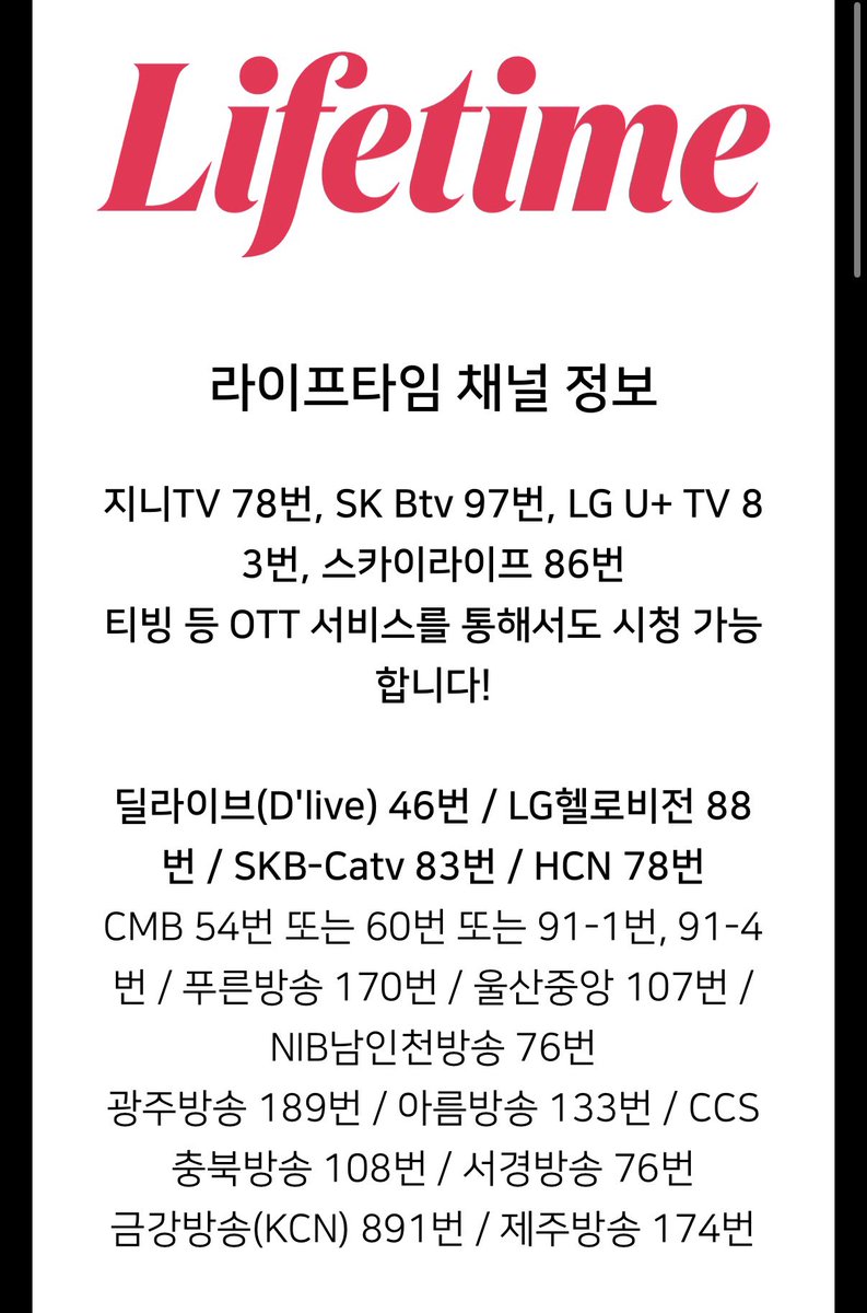 gyul_313's tweet photo. 📺라이프타임 채널 번호

지니TV 78번
SK Btv 97번
LG U+ TV 83번
스카이라이프 86번
티빙 등 OTT 서비스를 통해서도 시청 가능 https://t.co/UPk5PSByhu