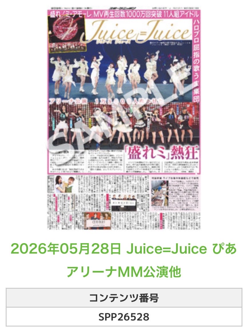 Sponichi_Editor's tweet photo. ╭━━━━━━╮
 🆕 スポプリ 🆕
╰━━ｖ━━━╯

🌈Juice=Juice
✨ぴあアリーナMM公演他
（2026年5月28日） 

#JJ_UPTO11 #juicejuice

🏪コンビニのマルチコピー機で
🏪【エンタメ】からプリントできます

👇購入方法はスレッドをチェック https://t.co/Pvwg11LbwN
